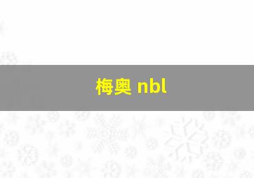 梅奥 nbl